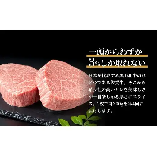 【全6回定期便！総計1.8kg】佐賀牛ヒレ定期便 300g 偶数月【有田まちづくり公社】佐賀牛 牛肉 黒毛和牛 厳選 希少部位 お肉 おにく フィレ ヒレステーキ 定期便 ギフト 贈り物 贈答 24万円 N240-6