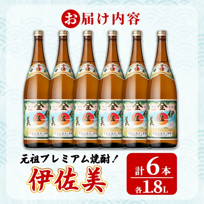 isa929 元祖プレミアム焼酎！伊佐美6本セット(各1.8L×6本) 鹿児島 伊佐 本格芋焼酎 芋焼酎 プレミアム焼酎 黒麹 【池水商店】
