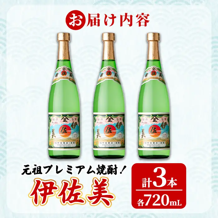 isa930 元祖プレミアム焼酎！伊佐美3本セット(各720mL×3本) 鹿児島 伊佐 本格芋焼酎 芋焼酎 プレミアム焼酎 黒麹 【池水商店】