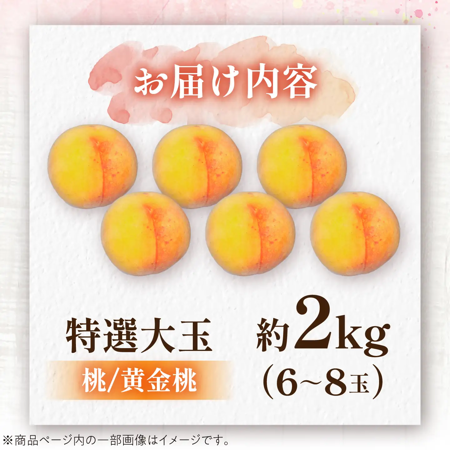 【先行予約】もも 贈答 特選 大玉 黄金桃 2キロ（6～8玉入り）/ もも 恵那市/ 馥郁農園[AUCK009]