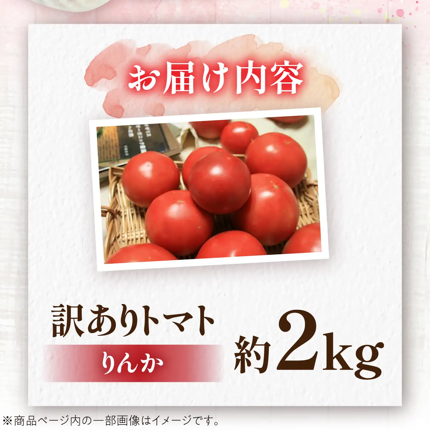 【訳あり】 トマト 約2キロ / とまと 野菜 果物 訳アリ 恵那市 / 馥郁農園[AUCK013]