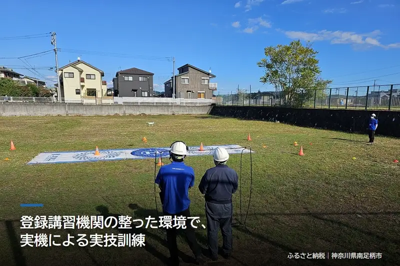 国家資格 無人航空機操縦士講習（ドローン・マルチコプター） 一等無人航空機操縦士（基本） 経験者向け【 習い事 資格 利用券 神奈川県 南足柄市 】
