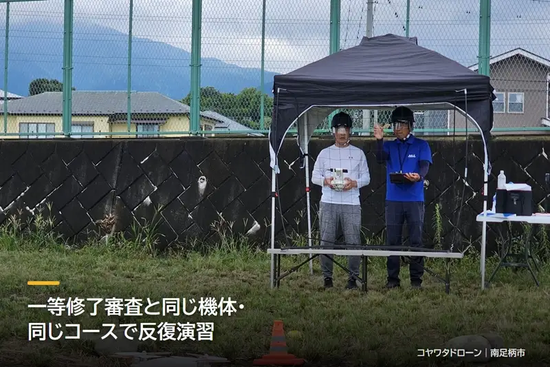 コヤワタドローン オリジナル講習（ドローン・マルチコプター） 一等合格対策 ATTI操縦特化トレーニング 二等取得者向け（5日間）【 習い事 資格 利用券 神奈川県 南足柄市 】