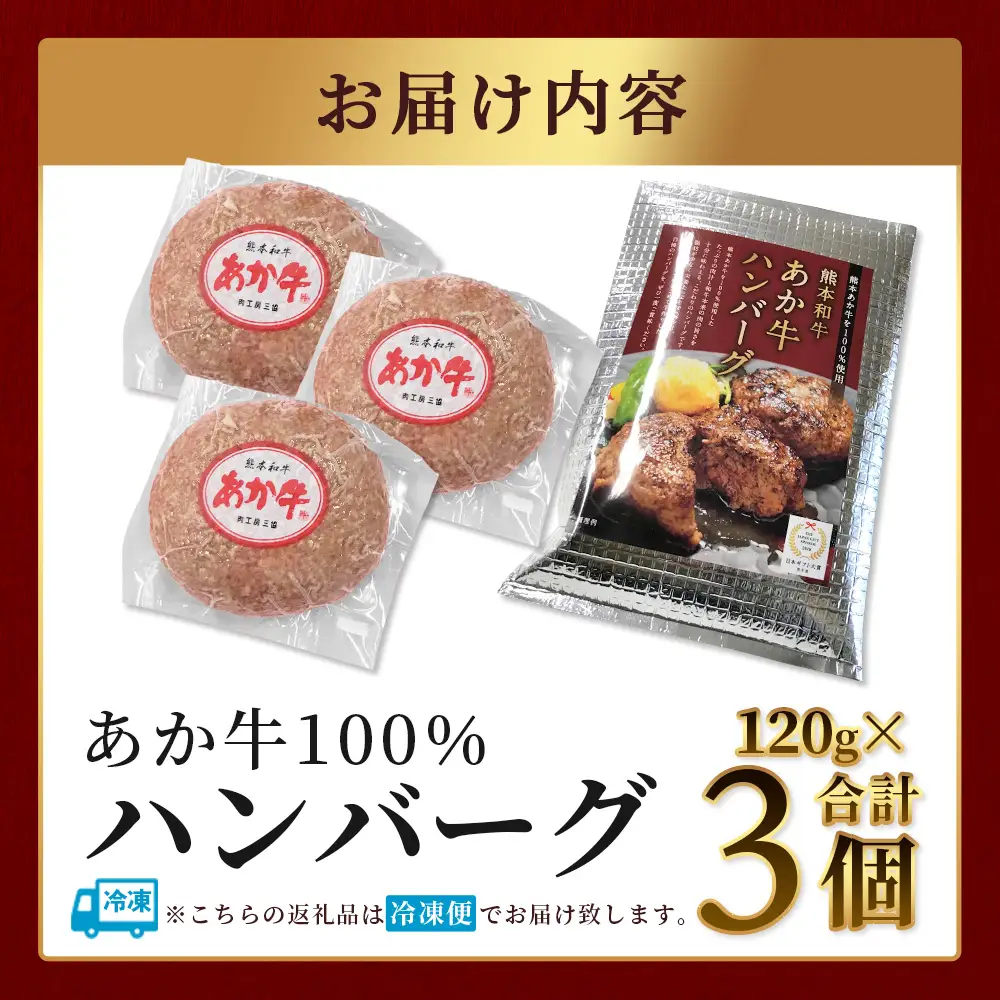 あか牛 100％ハンバーグ セット 120g×3個 ハンバーグ あか牛 牛肉 肉 熊本産 国産牛 和牛 旨味 うま味 ぎっしり 熊本県 多良木町 牛肉 お試し ハンバーグ 046-0750