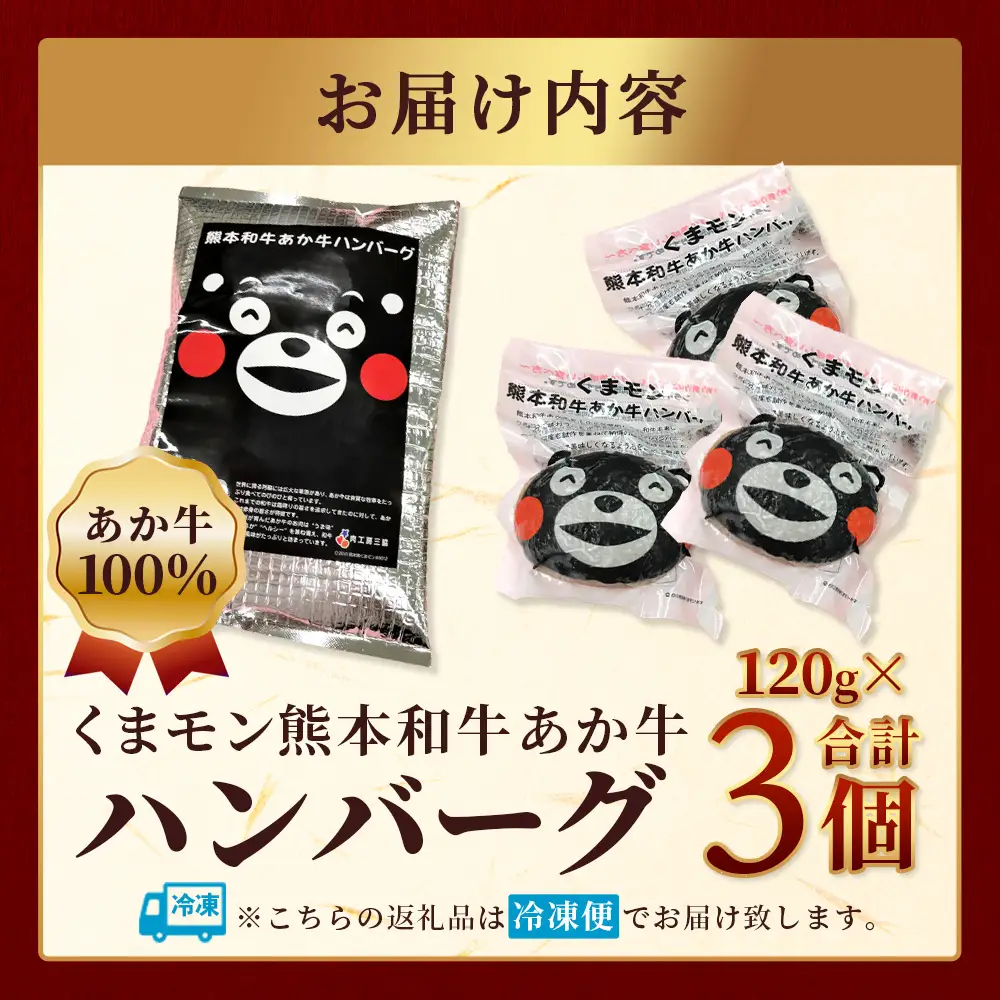 熊本県産 あか牛 100％ ハンバーグ 120g×3個 ＼くまモン パッケージ／ 牛肉 くまモン ハンバーグ あか牛 牛肉 肉 熊本産 国産牛 和牛 うま味 はんばーぐ 熊本県 ギフト 母の日 父の日 お中元 046-0751