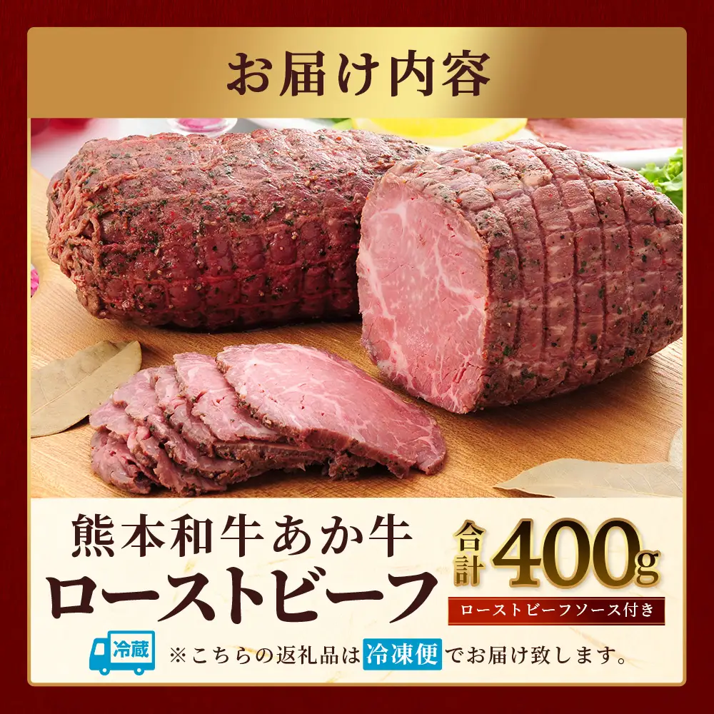 熊本和牛 あか牛 ローストビーフ 400g (200g×2) ソース付き あか牛 ロースト ビーフ 肉 和牛 熊本県産 お肉 046-0754