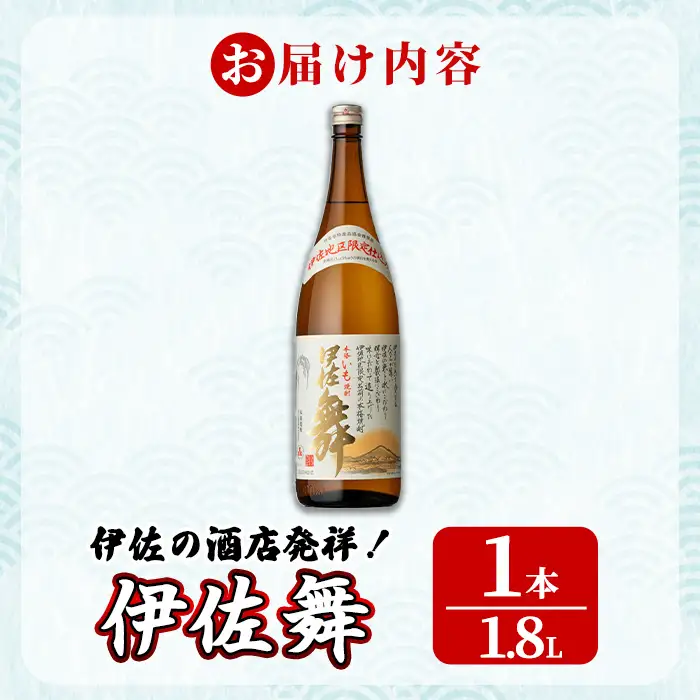 isa931 伊佐の酒店発祥！伊佐舞(1.8L×1本) 鹿児島 伊佐 本格芋焼酎 芋焼酎 伊佐地区 限定 伊佐米 白麹 【池水商店】