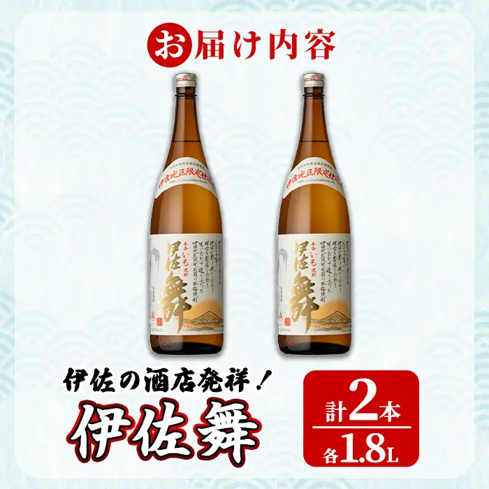 isa932 伊佐の酒店発祥！伊佐舞2本セット(1.8L×2本) 鹿児島 伊佐 本格芋焼酎 芋焼酎 伊佐地区 限定 伊佐米 白麹 【池水商店】