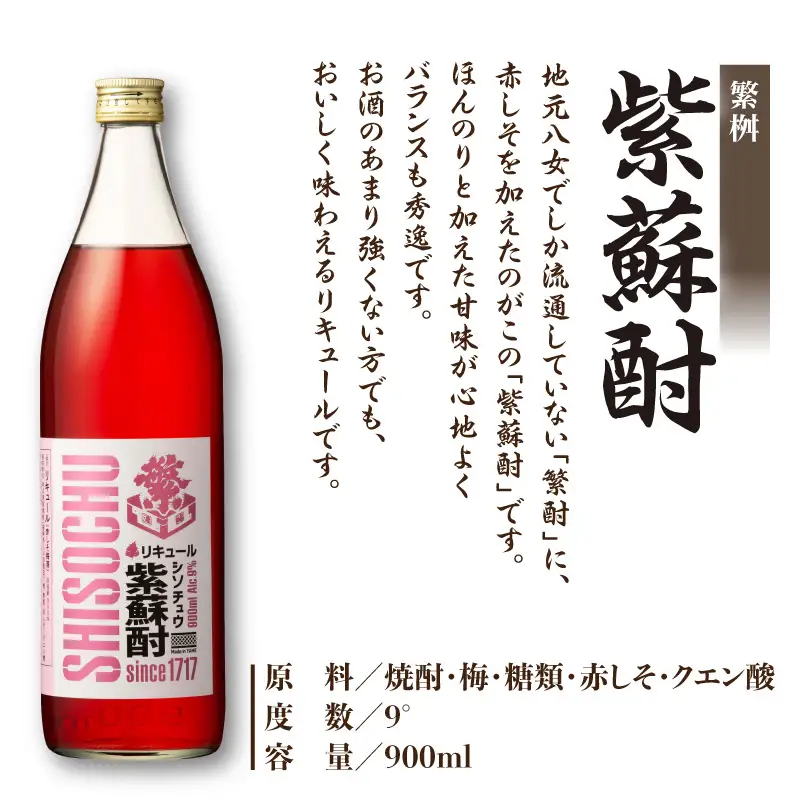【父の日ギフト】繁桝【純米梅酒・紫蘇酎】セット 父の日ギフト ギフト 贈り物 父の日 セット 純米酒 梅酒 地酒 立花町産 酸味 甘み バランス 上品 福岡県 八女市 015-051-C