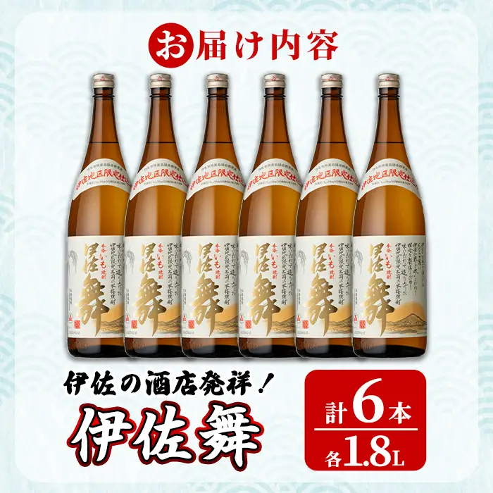 isa933 伊佐の酒店発祥！伊佐舞6本セット(1.8L×6本) 鹿児島 伊佐 本格芋焼酎 芋焼酎 伊佐地区 限定 伊佐米 白麹 【池水商店】