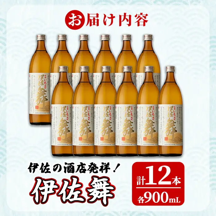 isa934 伊佐の酒店発祥！伊佐舞12本セット(900ml×12本) 鹿児島 伊佐 本格芋焼酎 芋焼酎 伊佐地区 限定 伊佐米 白麹 【池水商店】