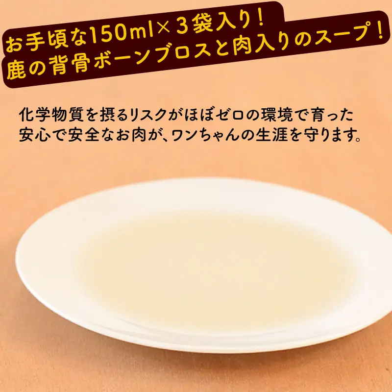 鹿骨スープ 3袋 ペットフード ドッグフード スープ