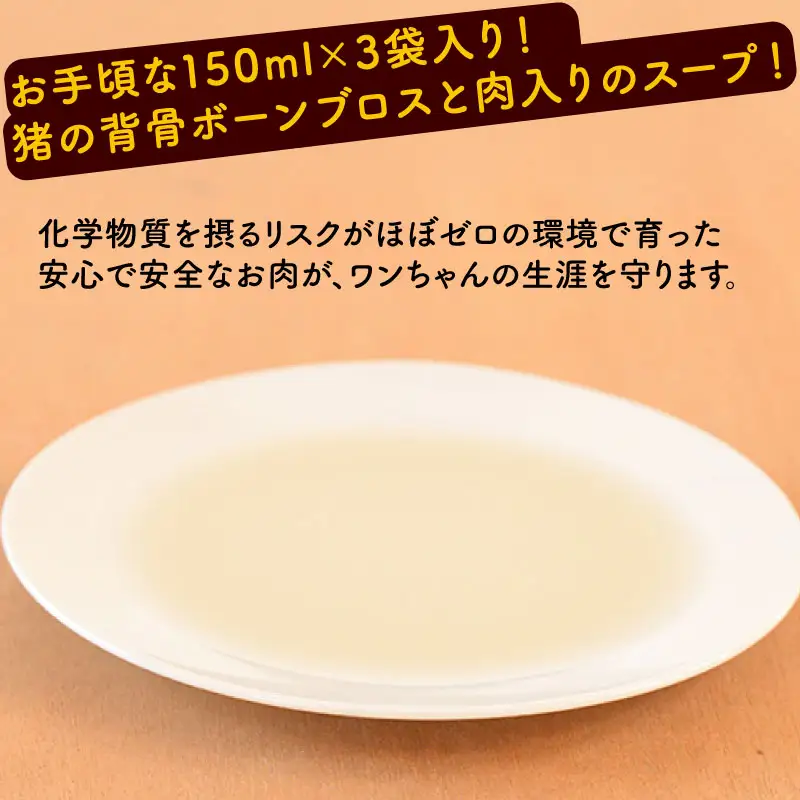 猪骨スープ 3袋 ペットフード ドッグフード スープ 