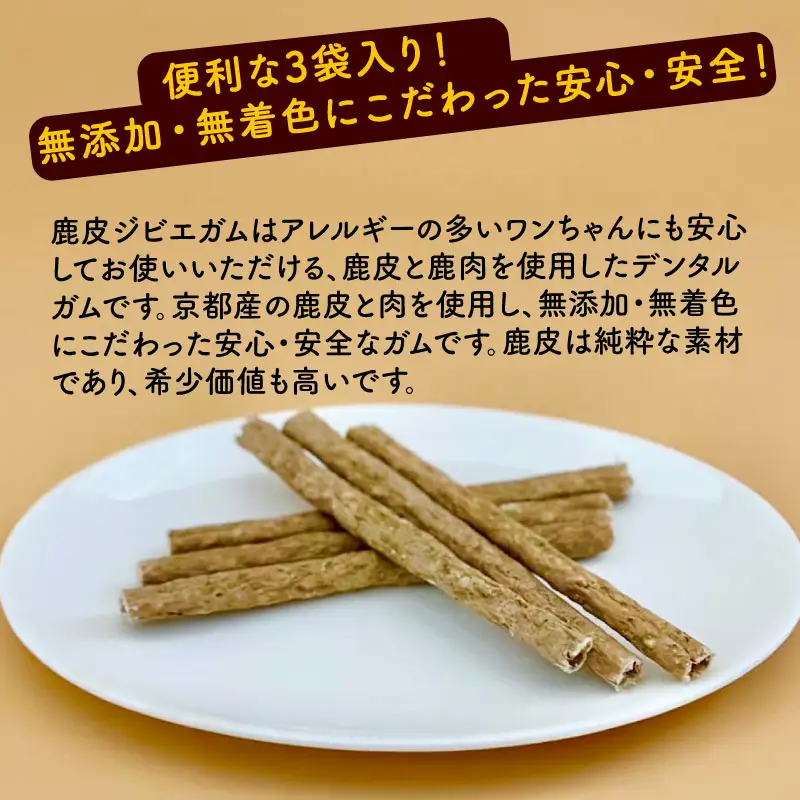鹿皮ジビエガム3袋 ペットフード ドッグフード ガム 