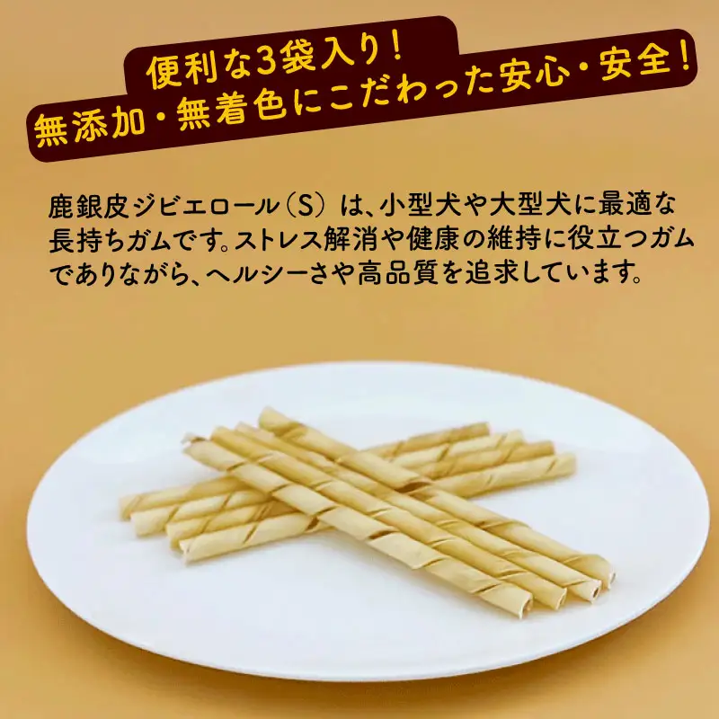 鹿銀皮ジビエロールS 3袋 ペットフード ドッグフード