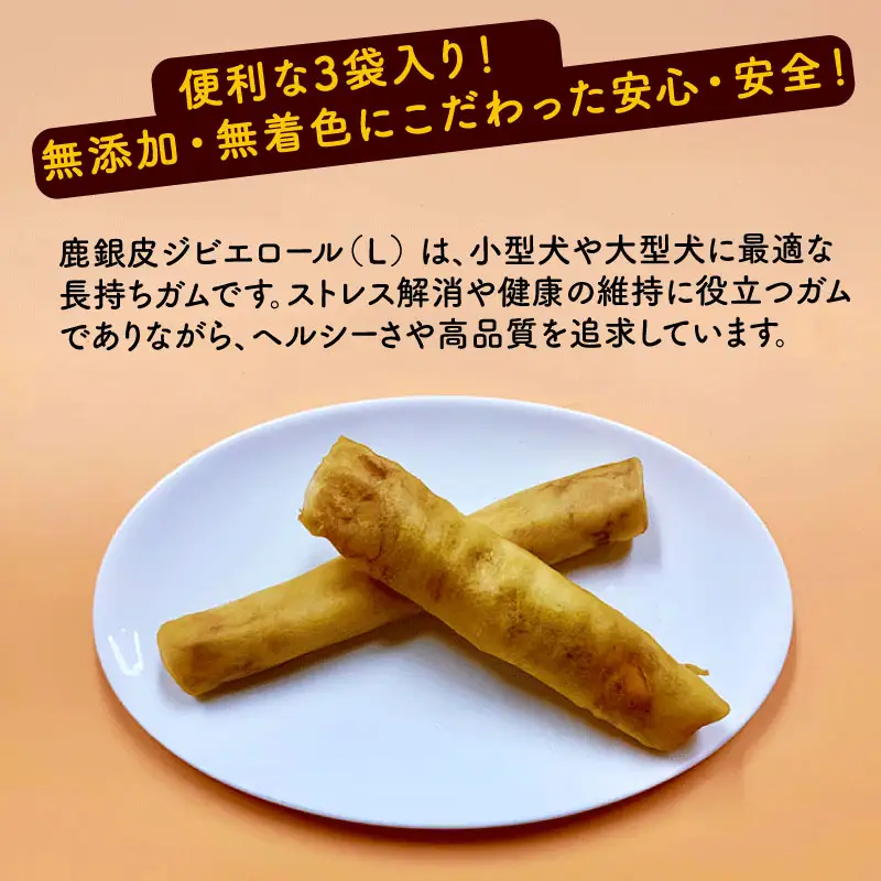 鹿銀皮ジビエロールL 3袋 ペットフード ドッグフード 
