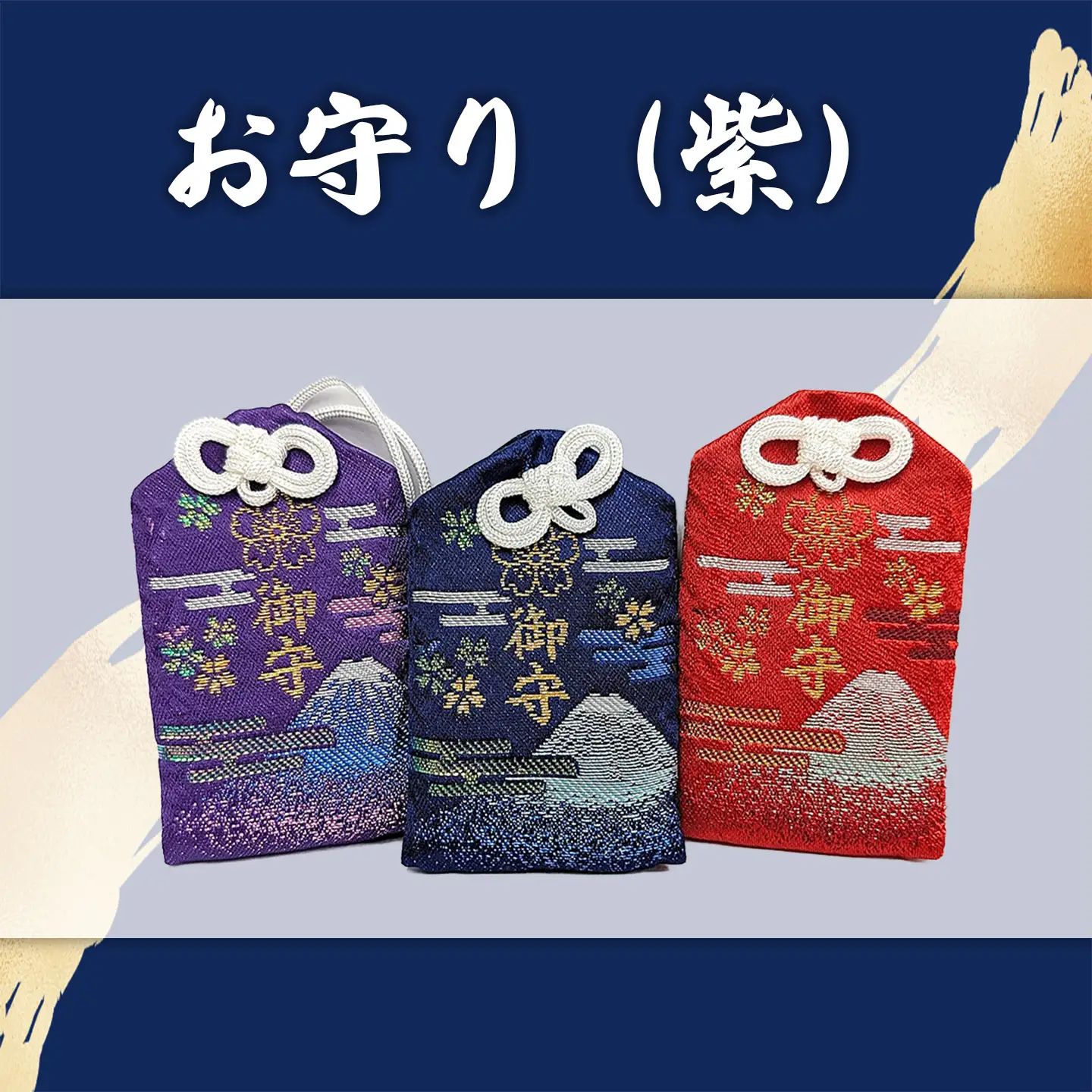 御朱印帳 赤富士 + 御朱印（通常・ふるさと納税限定）+お守り（紫
