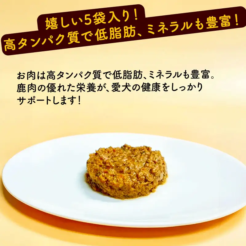 鹿肉ごはん。レトルト 5袋 ペットフード ドッグフード 