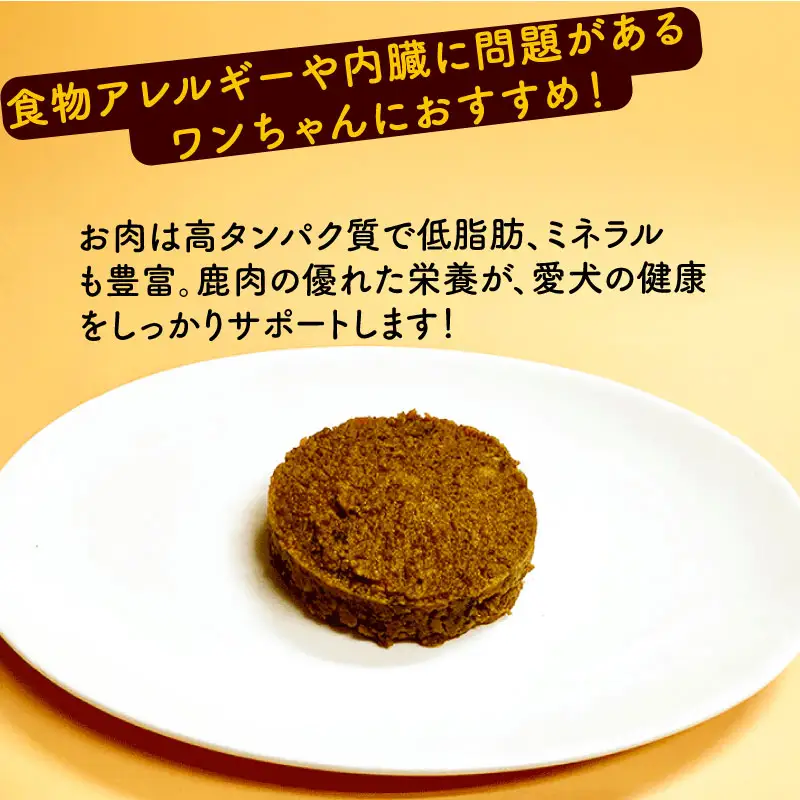 鹿肉ごはん。(内臓にやさしい)レトルト 5袋 ペットフード ドッグフード