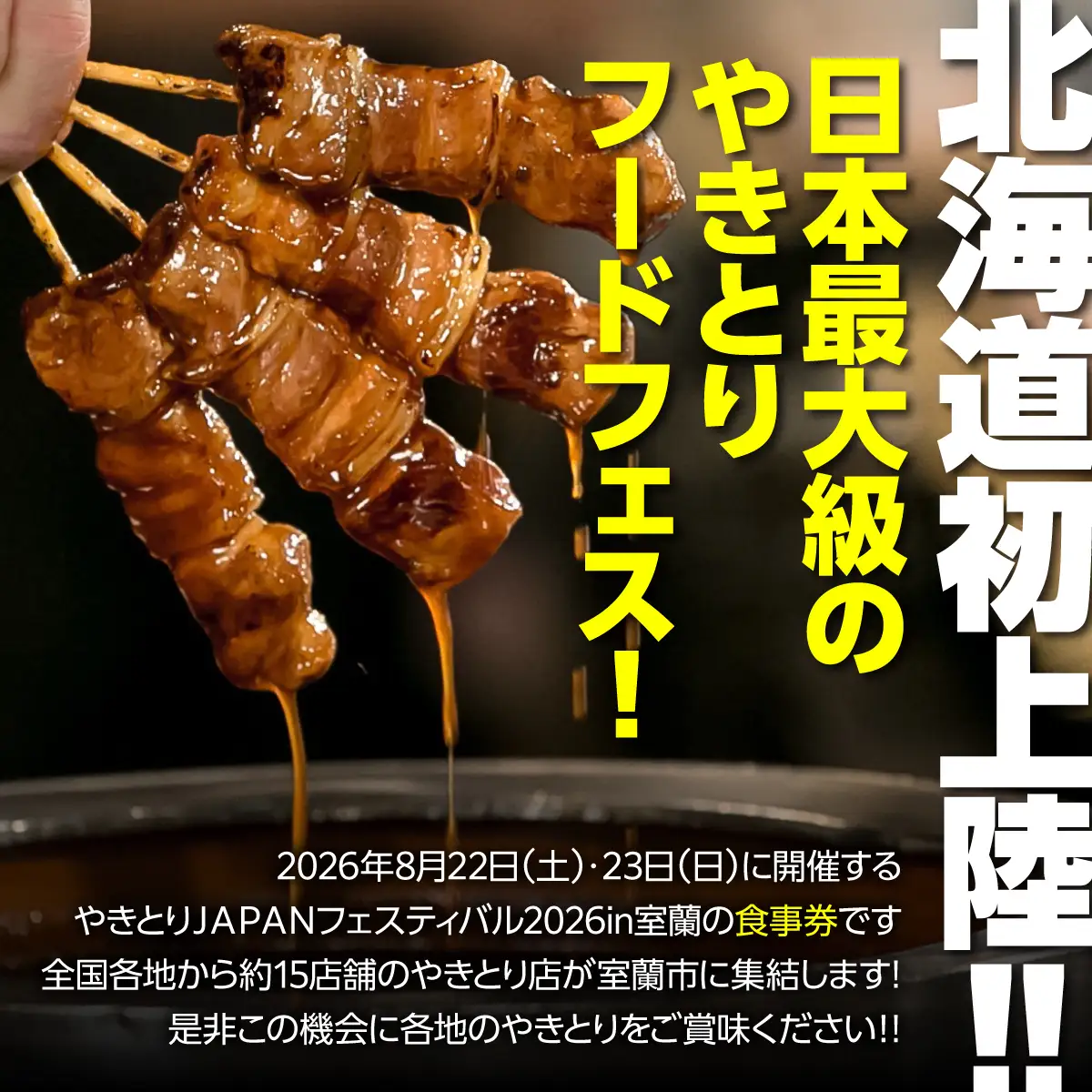 【やきとりJAPANフェスティバル】2026 in 室蘭 食事券 3000円分 MROBV001