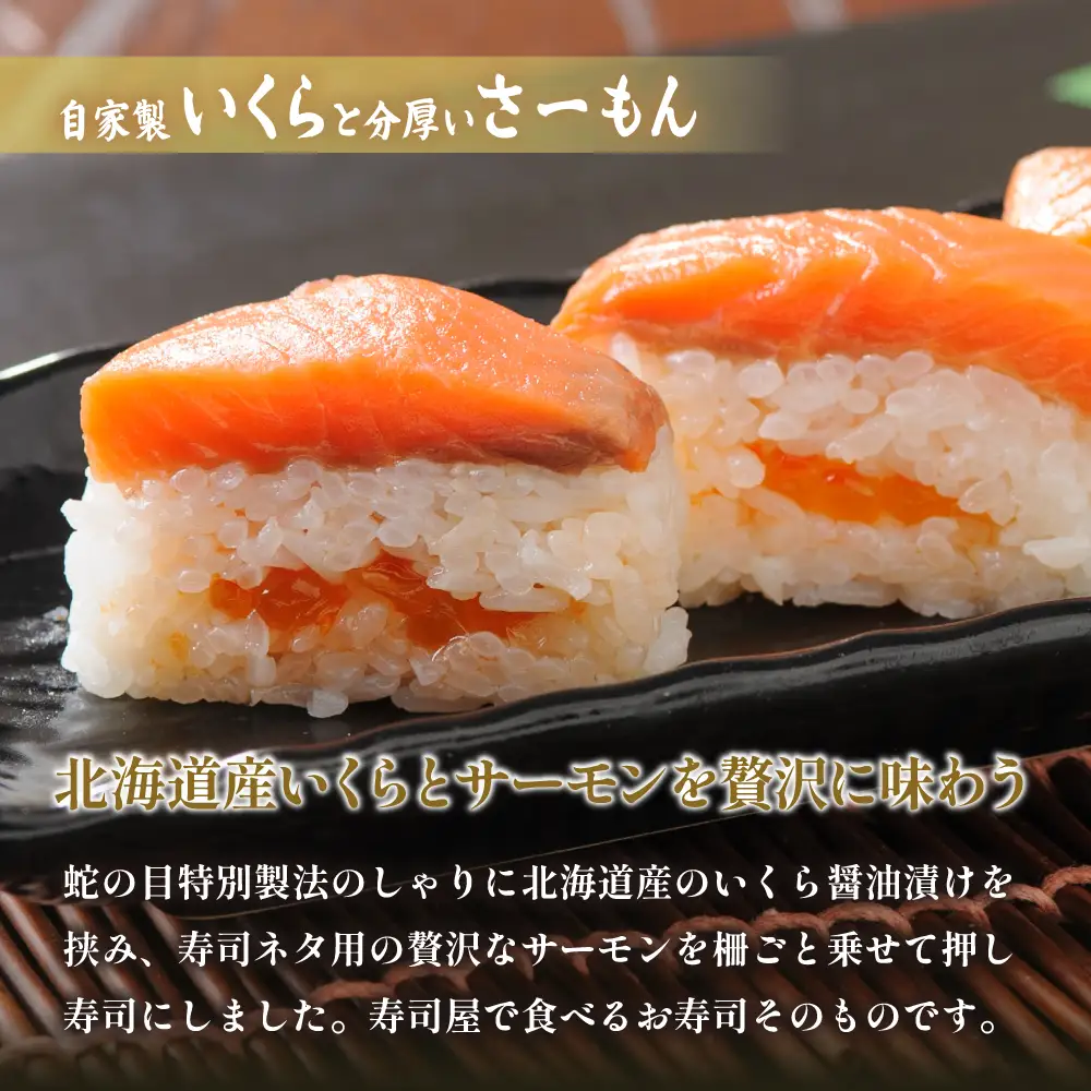 【4本セット】留萌 蛇の目寿司 「子持ち焼き鰊ばってら」 2本＋「自家製いくらと分厚いさーもんばってら」 2本
