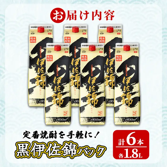 isa935 定番焼酎を手軽に！黒伊佐錦パック6本セット(1.8L×6本) 鹿児島 伊佐 本格芋焼酎 芋焼酎 くろいさ 黒伊佐 黒麹 紙パック 【池水商店】
