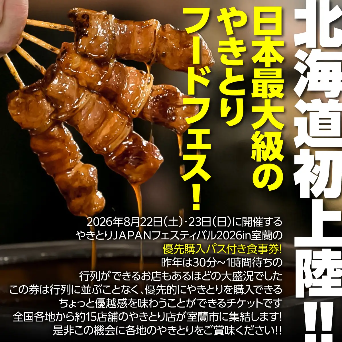 【やきとりJAPANフェスティバル】2026 in 室蘭 優先購入パス付き食事券 3000円分 MROBV002