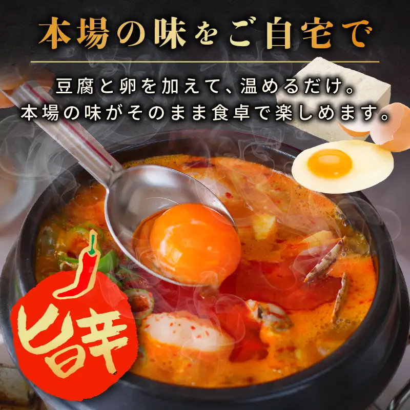 【定期便】旨みのレベルが違う。無添加の海鮮スンドゥブ（2人前）全6回