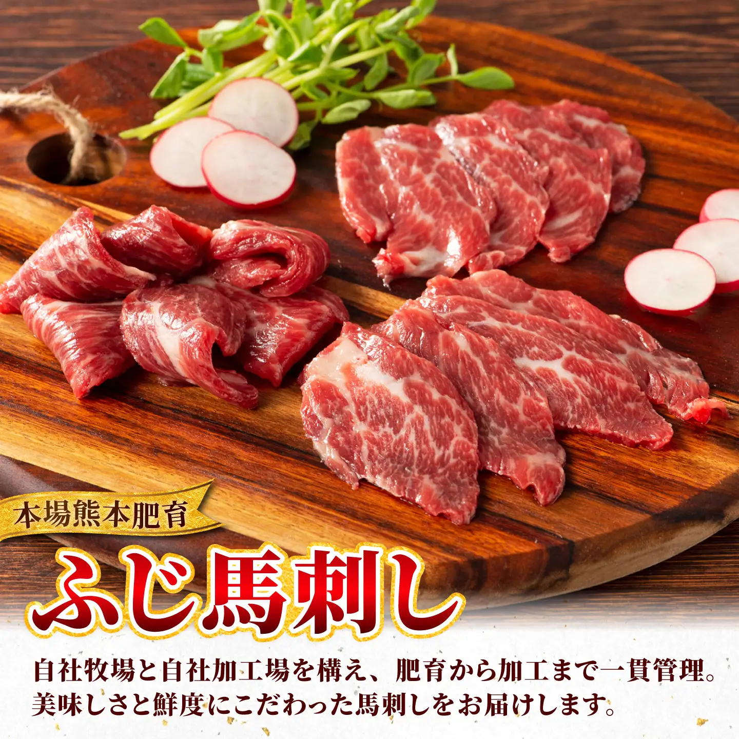 【本場・熊本】霜降り馬刺しと赤身の贅沢6種セット（ふじ馬刺しメン・大トロ・中トロ・ヒレ・ロース・ユッケ） 計約450g【亀井通産株式会社】[AYBQ100]
