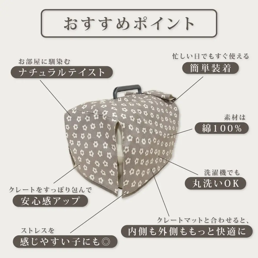 【FIOLY】犬猫用 クレートカバー 小花柄 グレージュ/Mサイズ｜京都 ペット用品 キャリーカバー 人気