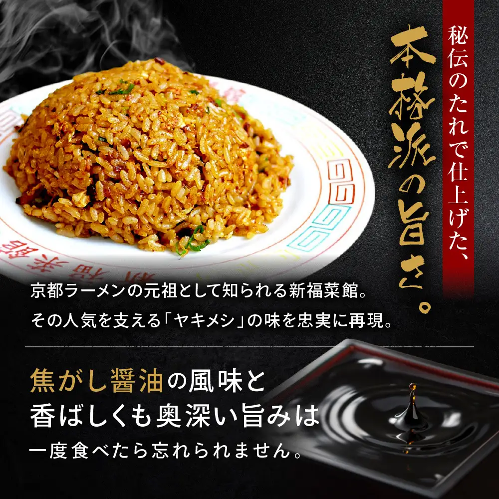 【京都・たかばし】新福菜館 やきめし＜230g×3袋＞｜京都 ラーメン 行列店 やきめし 人気セット