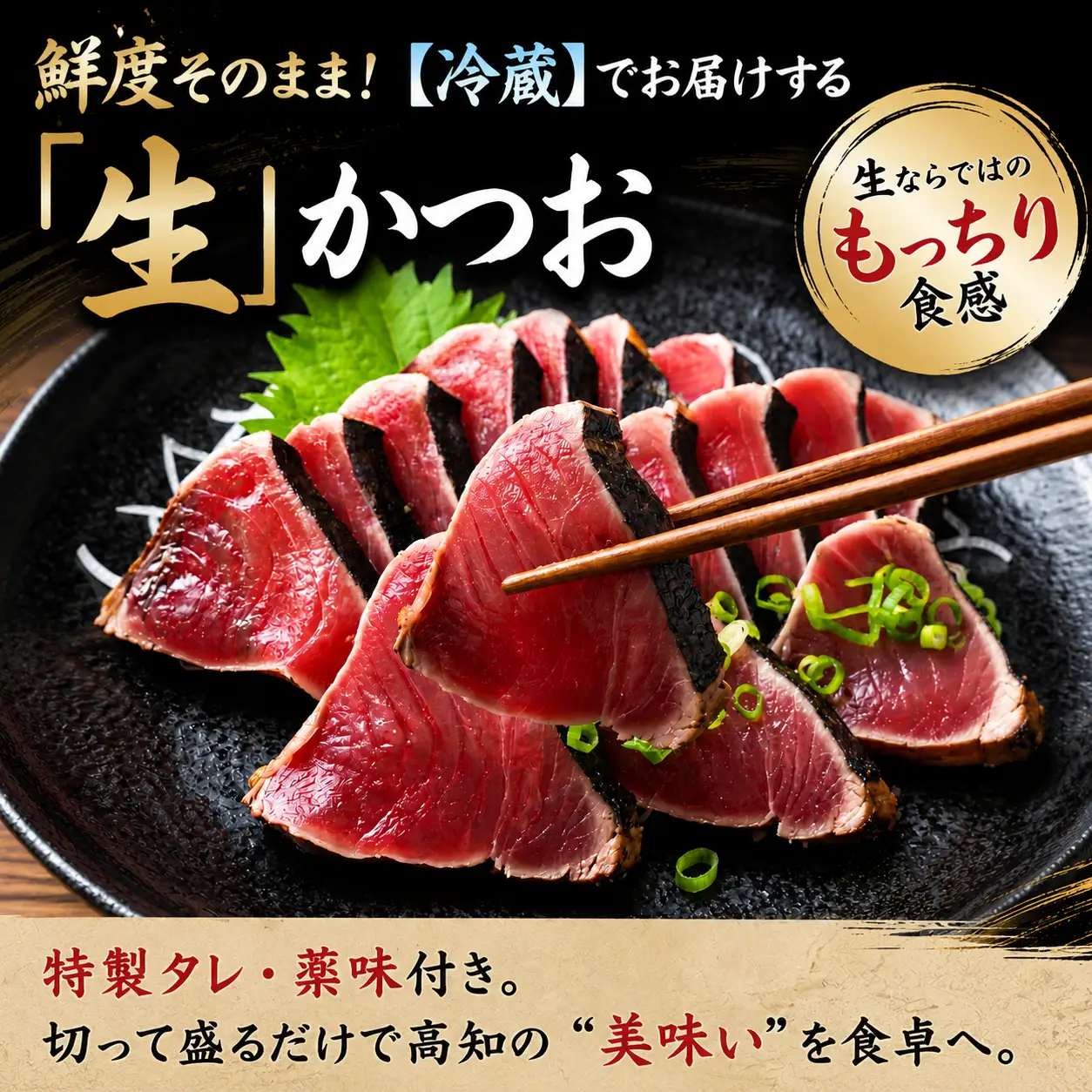 藁焼きかつおたたき500～700g タレ・薬味付き【かつおたたき】