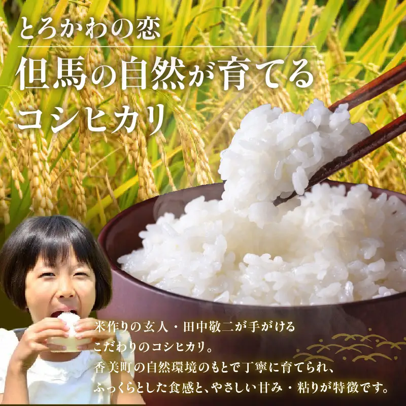 《先行予約》令和8年産 「とろかわの恋（極）」 香美町産 コシヒカリ おためし6合（2合×3）13-13