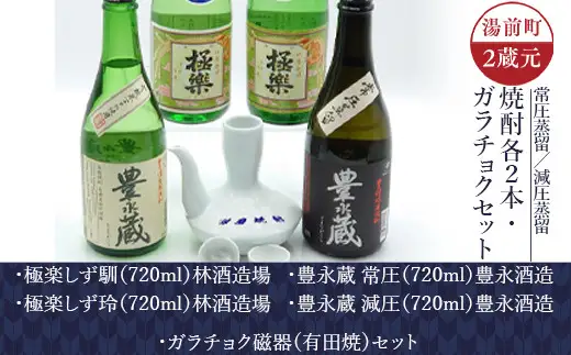 湯前町2蔵元（常圧蒸留／減圧蒸留）焼酎各2本・ガラチョクセット 酒 お酒 焼酎 米焼酎 酒器 飲み比べ セット 熊本県 湯前町