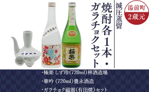 湯前町２蔵元（減圧蒸留）焼酎各１本・ガラチョクセット