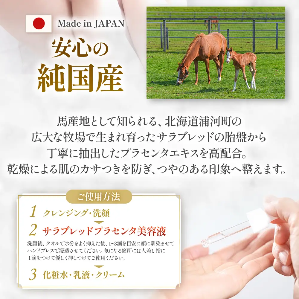 北海道浦河町産サラブレッド「Le Belle Jumentプラセンタ美容液」30ml×1本[61-1611]