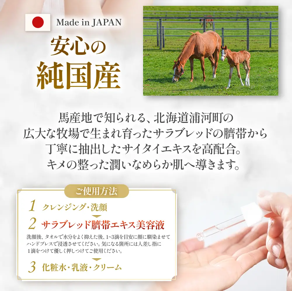 北海道浦河町産サラブレッド「Le Belle Jumentサイタイ美容液」30ml×1本[61-1612]