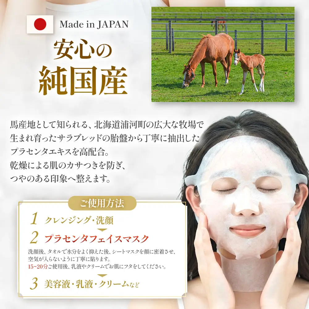 北海道浦河町産サラブレッド「Le Belle Jumentプラセンタフェイスマスク ネック付」5枚入[61-1613]