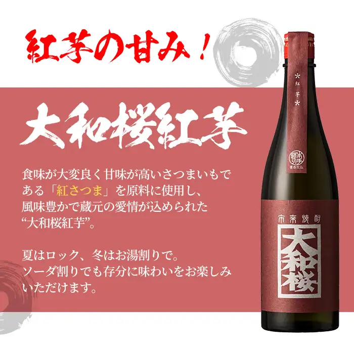 【お中元】焼酎 「大和桜」 「大和桜紅芋」 720ml 各1本 四合瓶 2本セット ＋ 大和桜 オリジナルグラス セット（黒文字・赤文字）各1個  鹿児島 大和桜酒造 の 本格芋焼酎 飲み比べ 【00-023-12-R8OC】