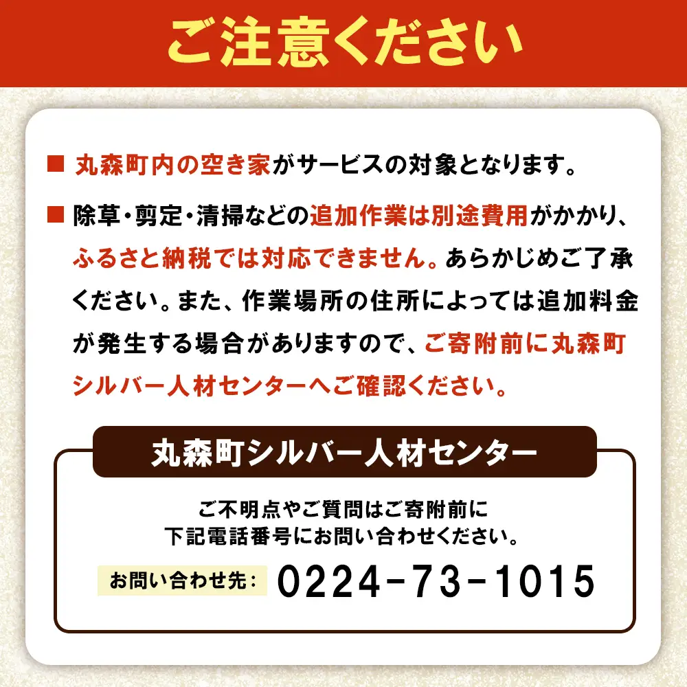 空き家管理サービス　年間1回コース【27102】