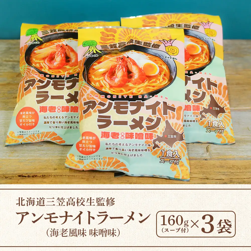 【三笠高校生監修】アンモナイトラーメン（海老風味 味噌味）×3袋【45002】