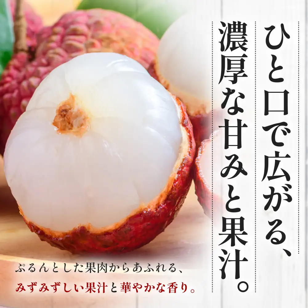 【期間限定・数量限定】 2026年7月より順次発送予定 生でお届け 佐多ライチ 約12粒～20粒 SG-1｜生ライチ 産地直送 新鮮 フレッシュライチ 国産ライチ フルーツ 果物 希少 鹿児島県 本土最南端 しげひさ農園