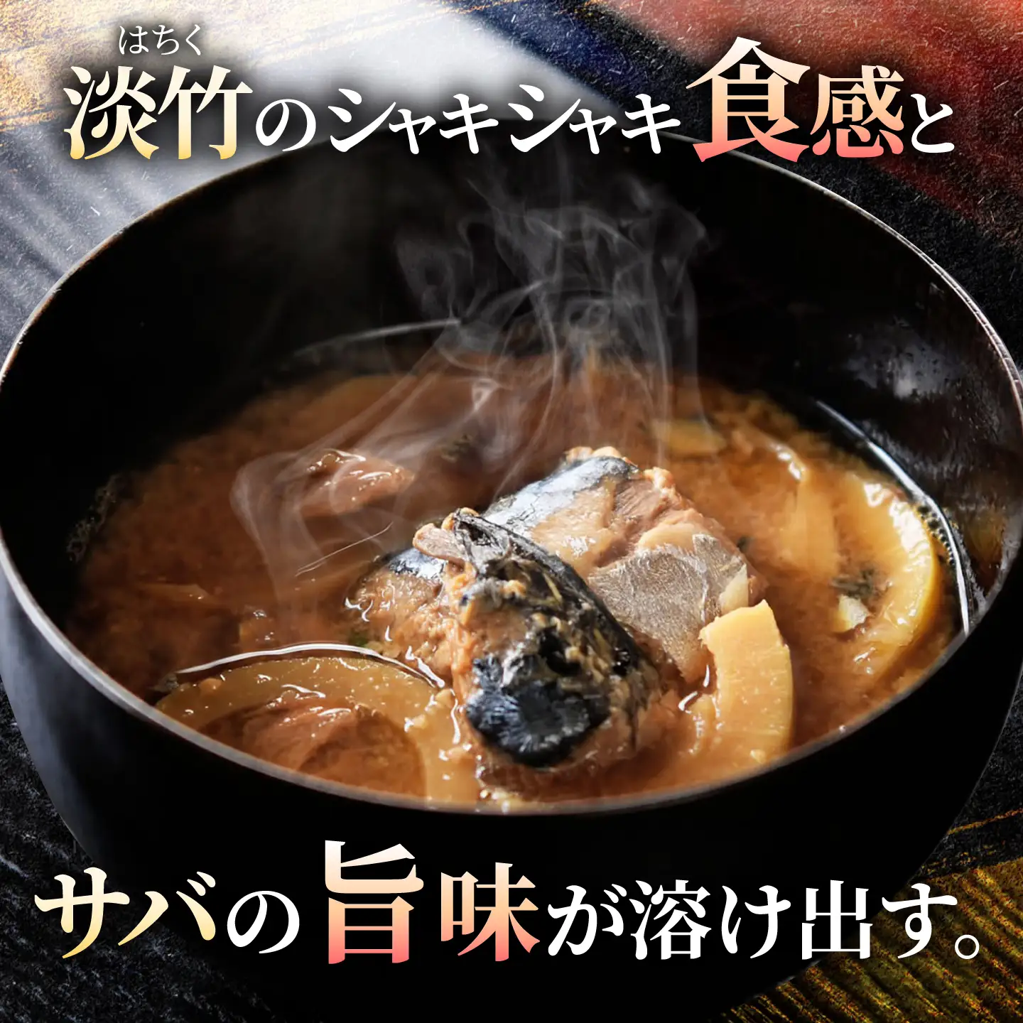 鯖と淡竹の味噌汁の缶詰 12缶 缶詰 味噌汁 非常食 愛西市 / いつもこころは太陽と[AEDN003]