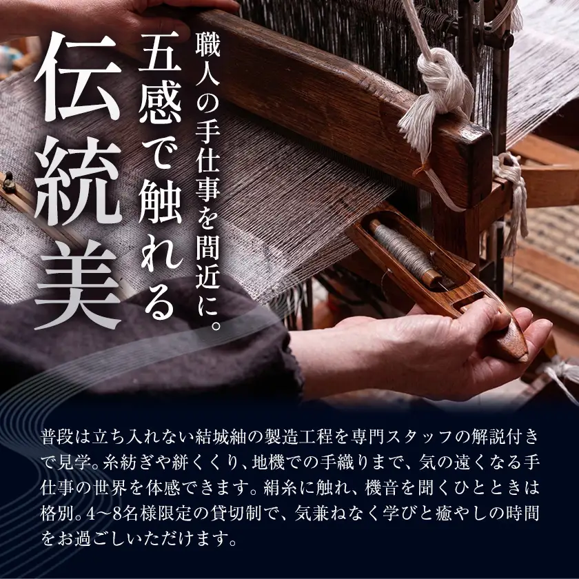 結城紬 結城龍田屋 見学体験チケット 2日 コース 6名様分 藤貫株式会社《30日以内に出荷予定(土日祝除く)》