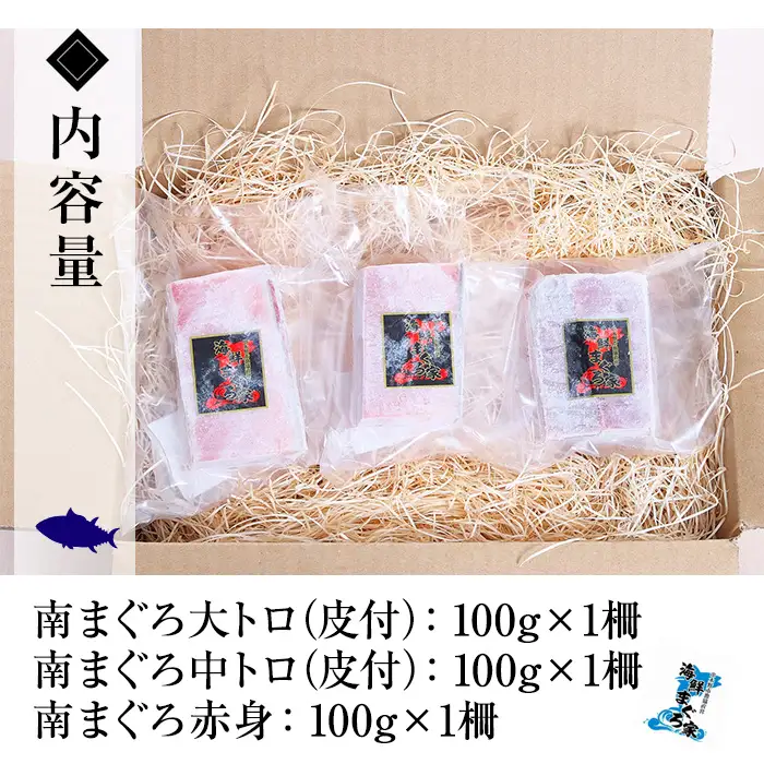 【お中元】天然! 南マグロ 真空 冷凍 大トロ 100g 中トロ 100g 赤身 100g 合計300g ☆ちょこっとプレミアム☆ 希少 な ミナミマグロ のフルセット 南まぐろ 刺身 小分け プチ贅沢 【00-041-09-R8OC】