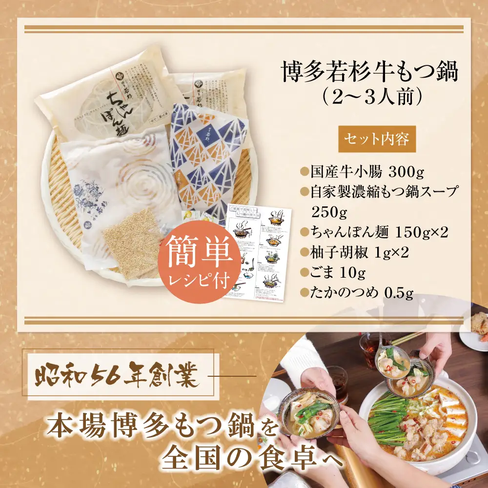 Z61-14 寄附額改定↓↓博多若杉 牛もつ鍋(2～3人前)こってり味噌 もつ鍋