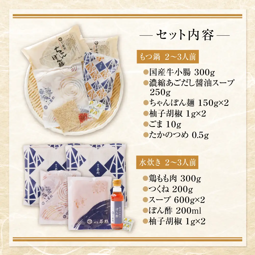 Z61-24 寄附額改定↓↓ 博多若杉 牛もつ鍋（あごだし醤油）&水炊きセット(各2～3人前)  もつ鍋