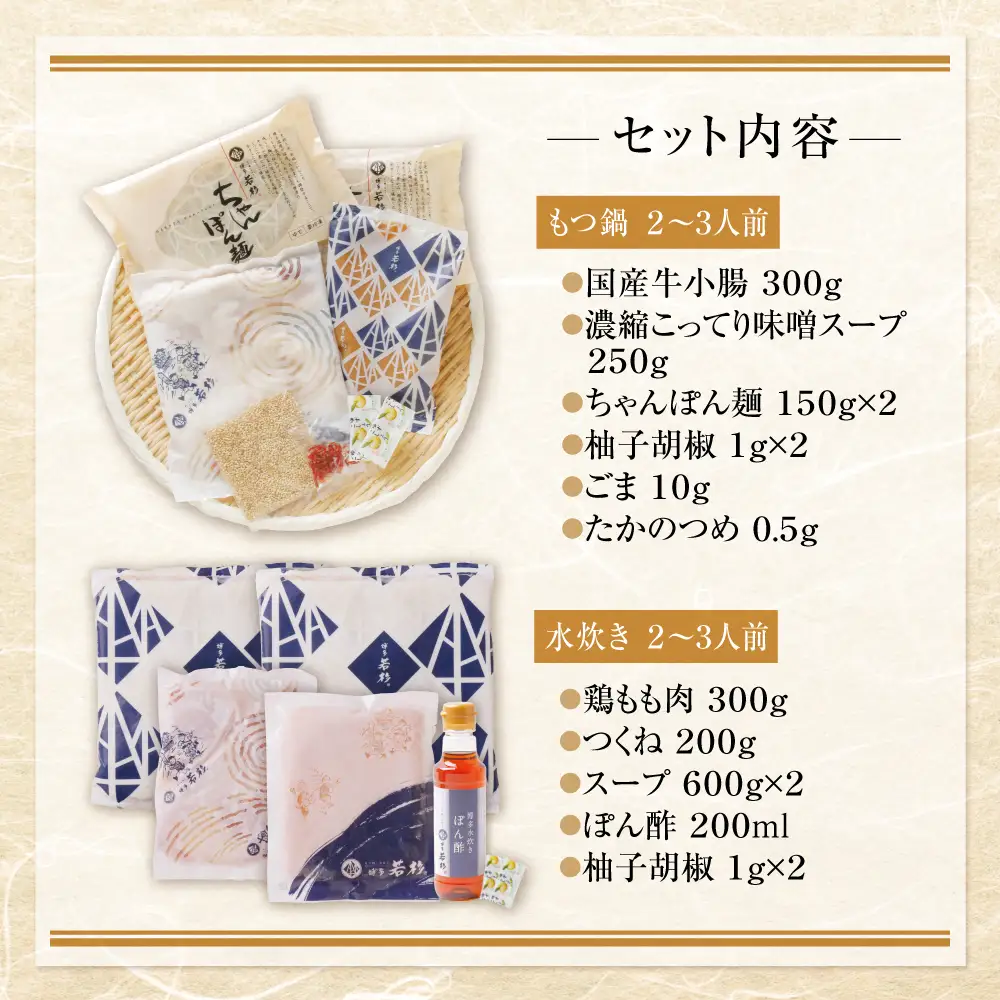 Z61-25 寄附額改定↓↓ 博多若杉 牛もつ鍋（こってり味噌）&水炊きセット(各2～3人前) もつ鍋
