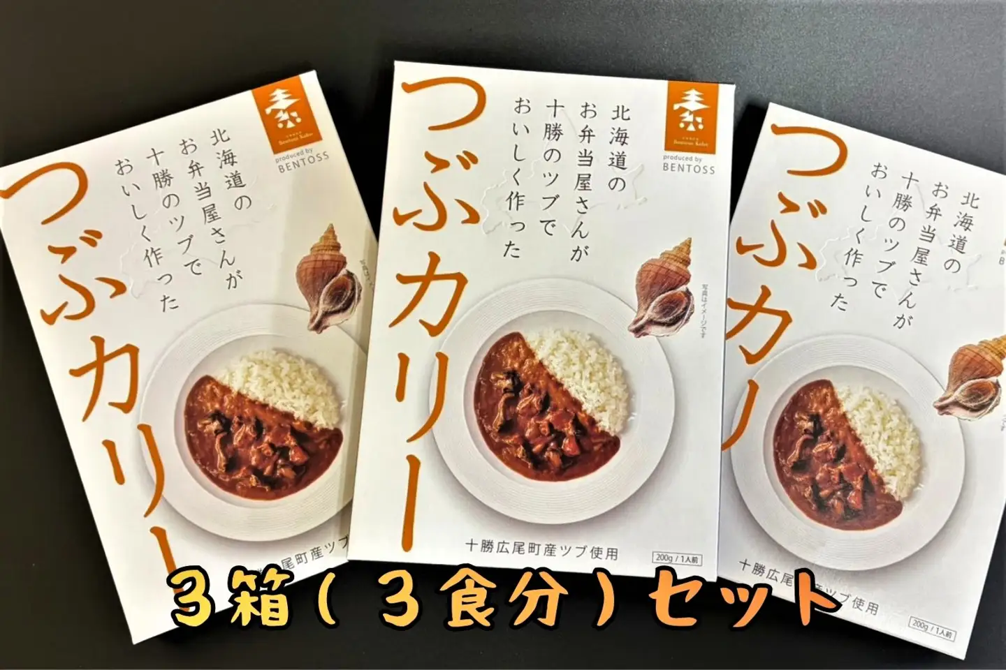 レトルト　つぶカリー（200g×3食）【簡単　便利　非常食　常温保存　キャンプ　電子レンジ　パウチ　カレー　ツブ　シーフード】（0130）