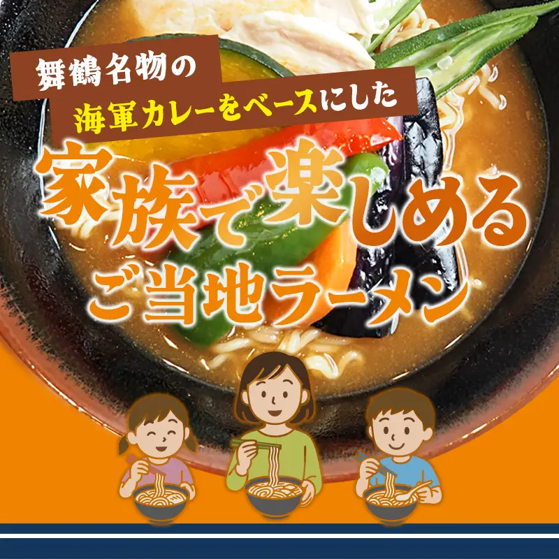 舞鶴海軍カレーラーメン 4食セット | ご当地ラーメン 乾麺 袋麺